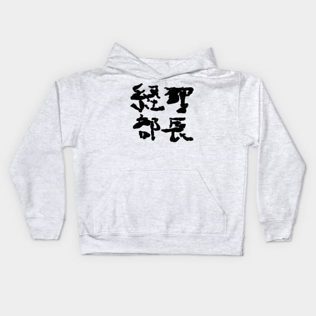 Keiri buchou (Accounting manager) Kids Hoodie by shigechan